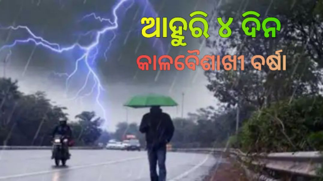 ୫୦ କିମି/ଘଣ୍ଟା ବେଗରେ ବହିବ ପବନ।