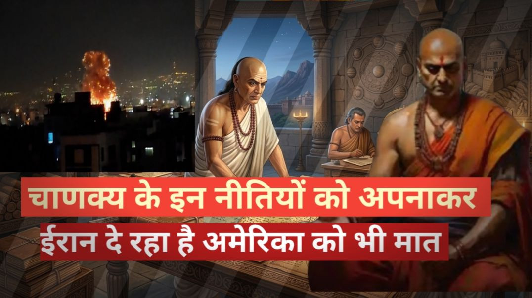 ⁣कैसे चाणक्य के सूत्र का पालन कर ईरान ने जीती जंग