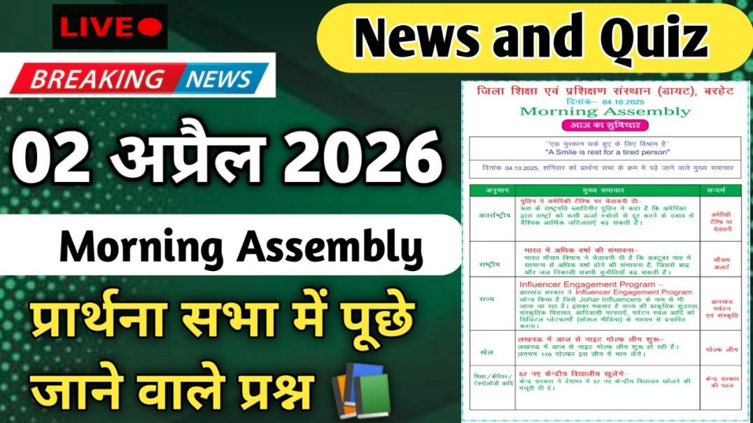 ⁣Morning Assembly Question Answer 02 अप्रैल 2026 || प्रार्थना सभा में पूछे जाने वाले प्रश्न और उत्तर