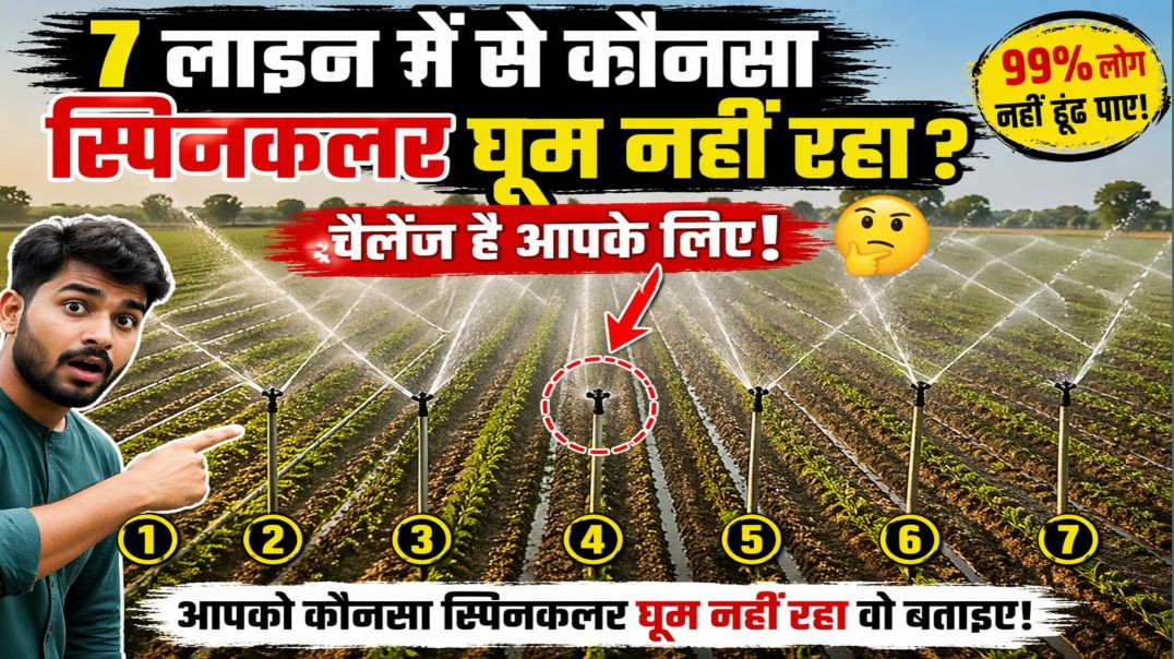 ⁣7 लाइन में से कौनसा स्प्रिंकलर बंद है?😱 99% लोग फेल - आंखों का टेस्ट 👀 ओर (Challenge)