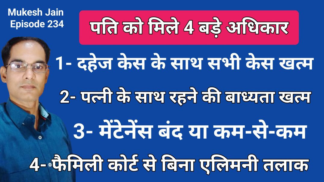 पति को मिले 4 अधिकार