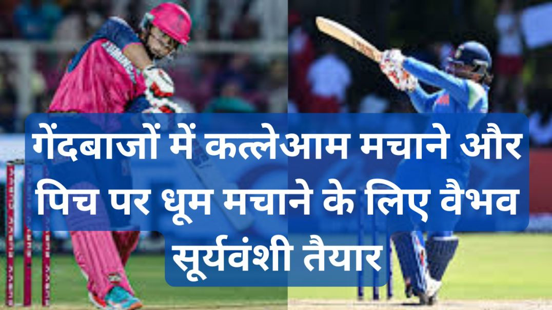 ⁣गेंदबाजों में कत्लेआम मचाने और पिच पर धूम मचाने के लिए वैभव सूर्यवंशी तैयार