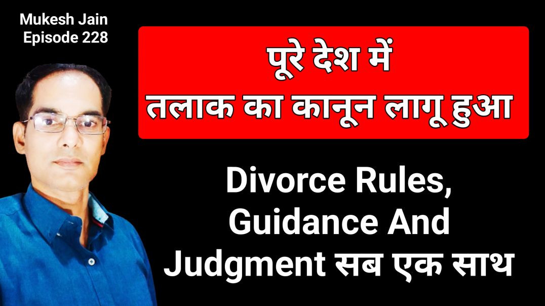 ⁣पूरे देश में तलाक का कानून लागू हुआ । Divorce Rules And Guidance kya H | Talak kese Milega HMA 13a