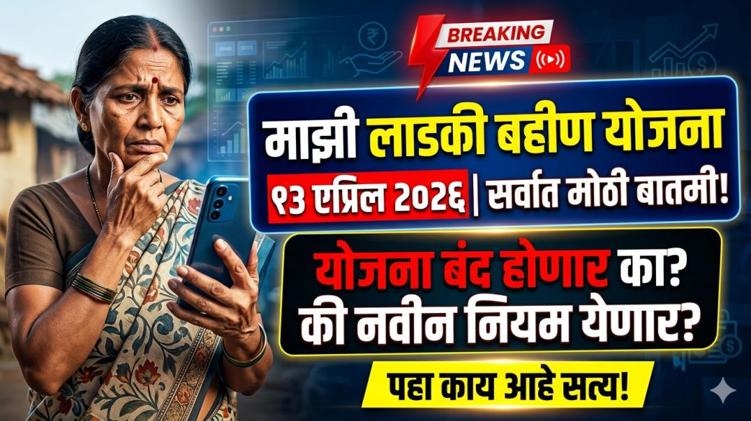 ⁣लाडकी बहिण योजना अपडेट एप्रिल २०२६