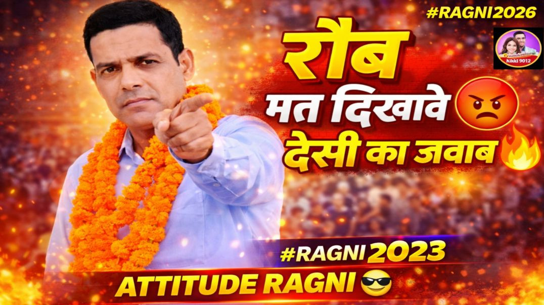⁣मुझे मतना रौब दिखावे 😡 | Rajpal Singh Haryanvi Ragni | Desi Swag Ragni 2026 | Nikki 9012