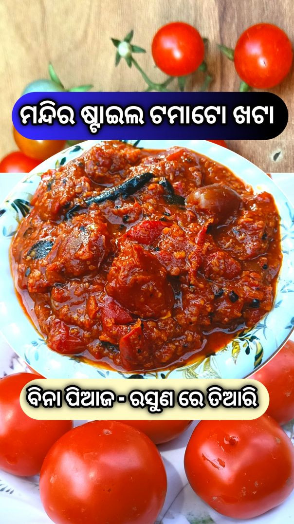 Tomato khata Odia recipe| village style cooking