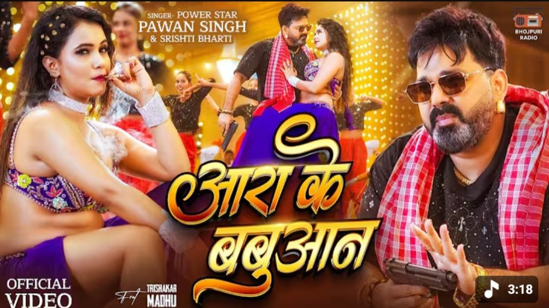 ⁣#video_-_#Pawan_Singh___आरा_के_बबुआन___#srishti_bharti___aara_ke_babuaan___bhojpuri_song_2026