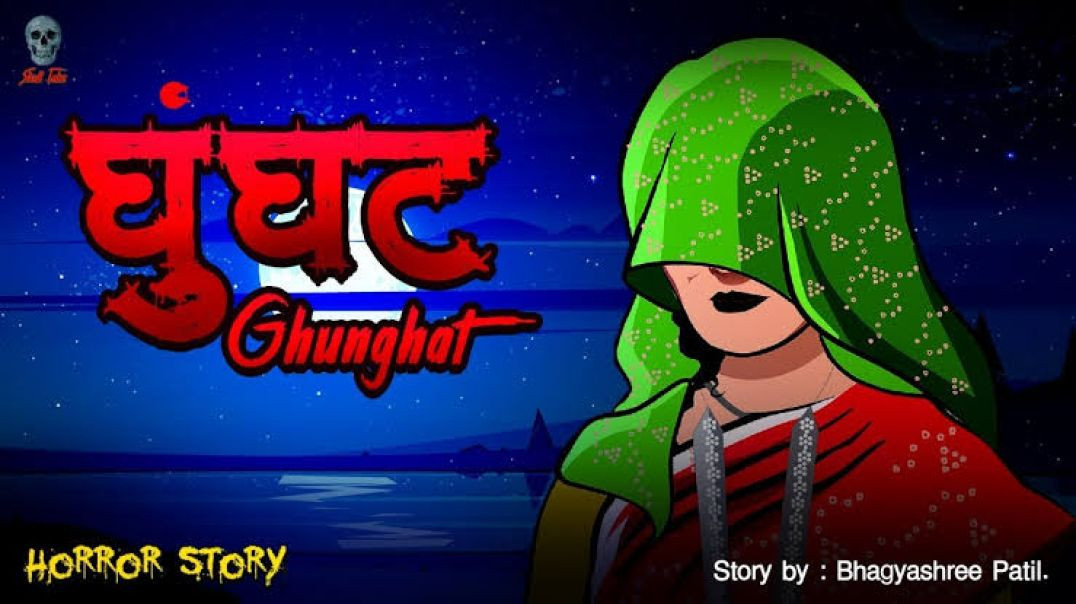⁣घुंगट - Ghungat | Ghungat wali Bhootni | | Bhoot ki kahaniya | Hindi Horror Stories | Skull Tales | 