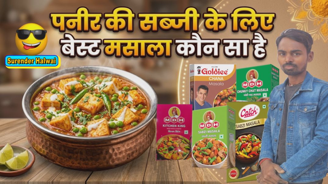 ⁣पनीर की सब्जी के लिए बेस्ट मसाला कौन सा है? | Best Masala for Matar Paneer#paneerrecipe #cookingtips