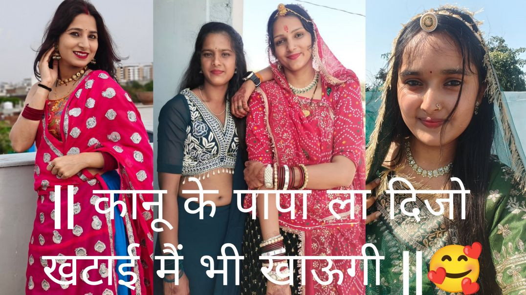 ⁣#trending #song || कानू के पापा ला दिजो खटाई मैं भी खाऊगी || #hr_gujjar_goth #singerhrgurjargoth