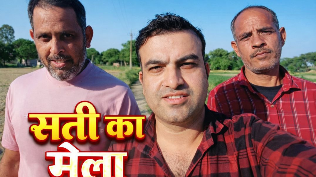 ⁣सती का मेला 2026 | Sati Mata Mela Full Vlog | Shyam Sundar Vlog