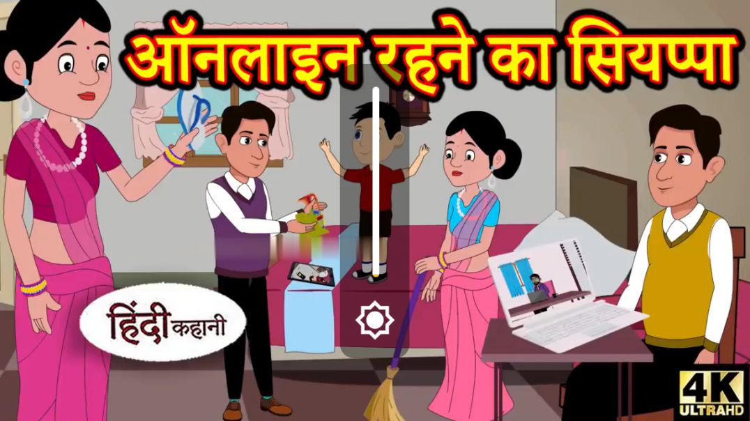 ⁣Kahani ऑनलाइन रहने का सियप्पा Story in Hindi _ Hindi Story _ Moral Stories _ Bedtime Stories _ New(7