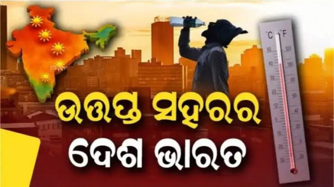 ⁣ବିଶ୍ଵର ୨୦ ଉତ୍ତପ୍ତ ସହର ମଧ୍ୟରେ ରହିଛି ଭାରତର ୧୯ ସହର।