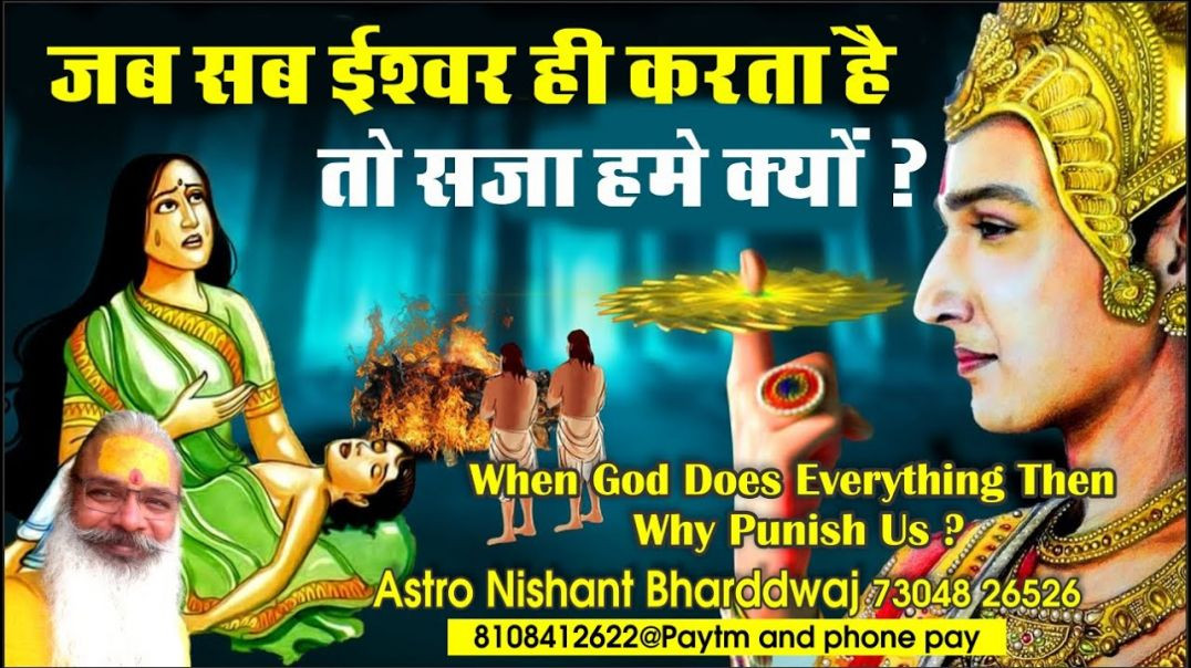 ⁣जब सब #ईश्वर ही करता है तो #सजा हमे क्यों ⁣When #god does everything why punish us