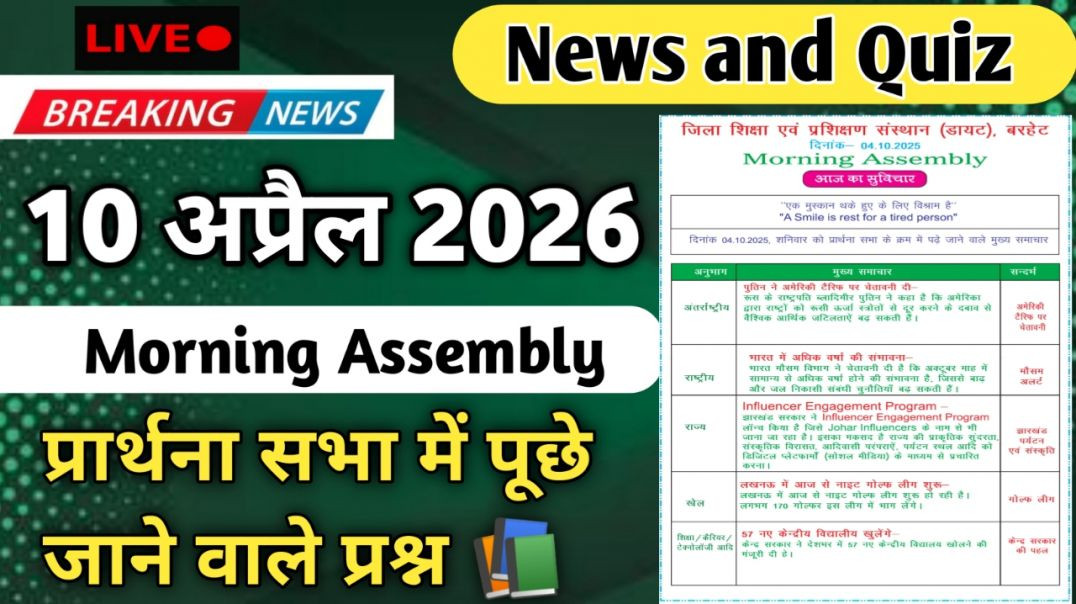 ⁣Morning Assembly Question Answer 10 अप्रैल 2026 || प्रार्थना सभा में पूछे जाने वाले प्रश्न और उत्तर