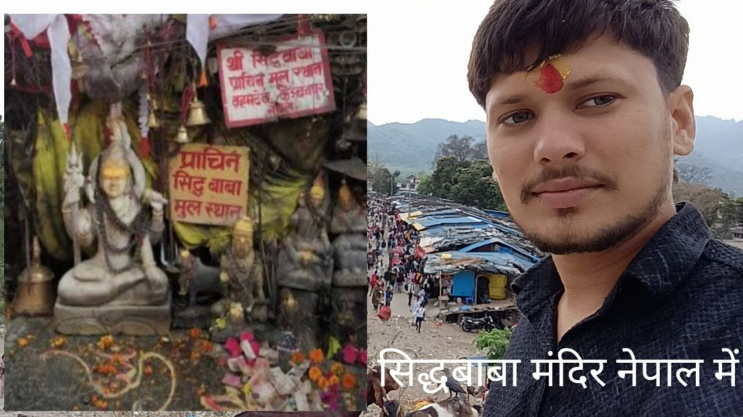 सिद्ध बाबा के दर्शन करो। भीड़ देखो सिद्ध बाबा पर। नेपाल बॉर्डर पर सिद्ध बाबा महाकाल जी का मन्दिर। सि
