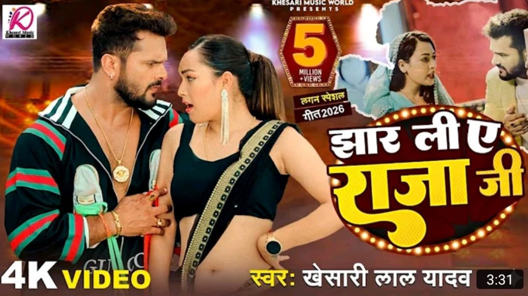 Video___झार_ली_ए_राजा_जी___Khesari_Lal_Yadav___Jhar_Li_Ae_Raja_Ji___Sapna_Chauhan_Bhojpuri_Song_2026