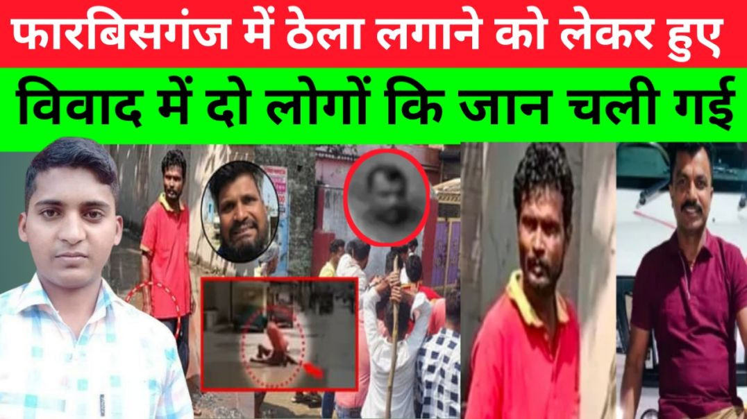 ⁣फारबिसगंज_में_ठेला_लगाने_वाले_से_हुई_लड़ाई_में_दो_लोगों_कि_जान_चली_गई।।_Farbisganj_duble_murder(360p