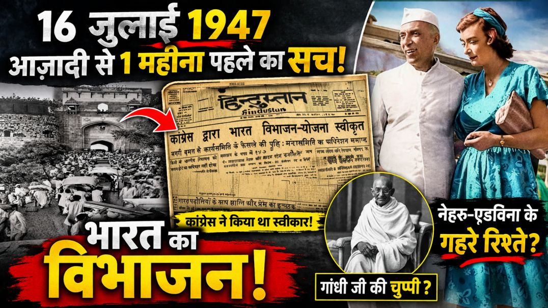 ⁣16 जुलाई 1947 का सच 😱 | भारत का विभाजन कैसे हुआ?1947 का कड़वा सच | भारत क्यों टूटा?