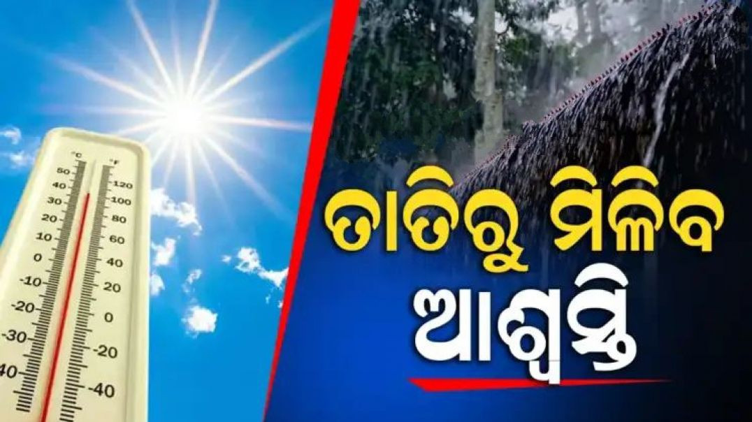ପ୍ରଚଣ୍ଡ ଜ୍ବାଳାରୁ ମିଳିବ ତ୍ରାହି।