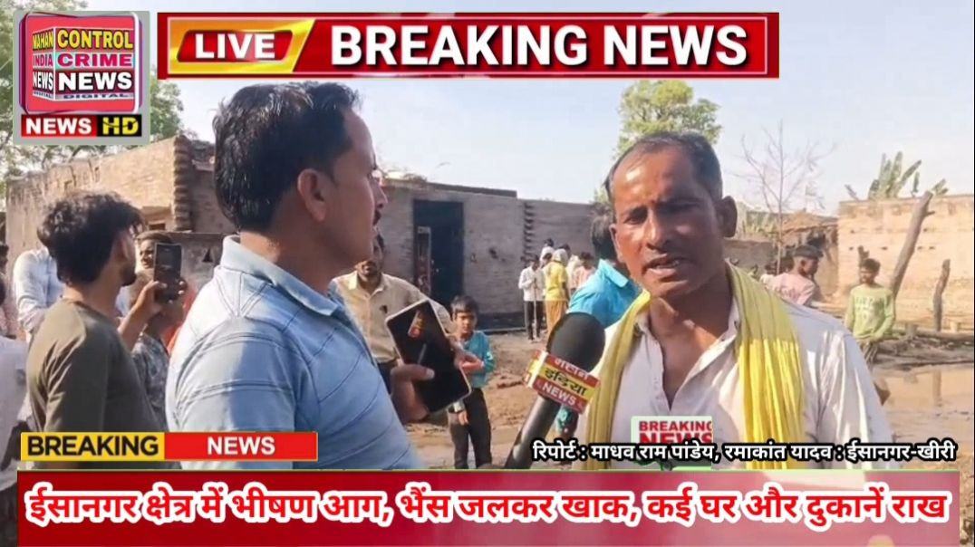 ⁣ईसानगर क्षेत्र में भीषण आग, भैंस जलकर खाक, कई घर और दुकानें राख।