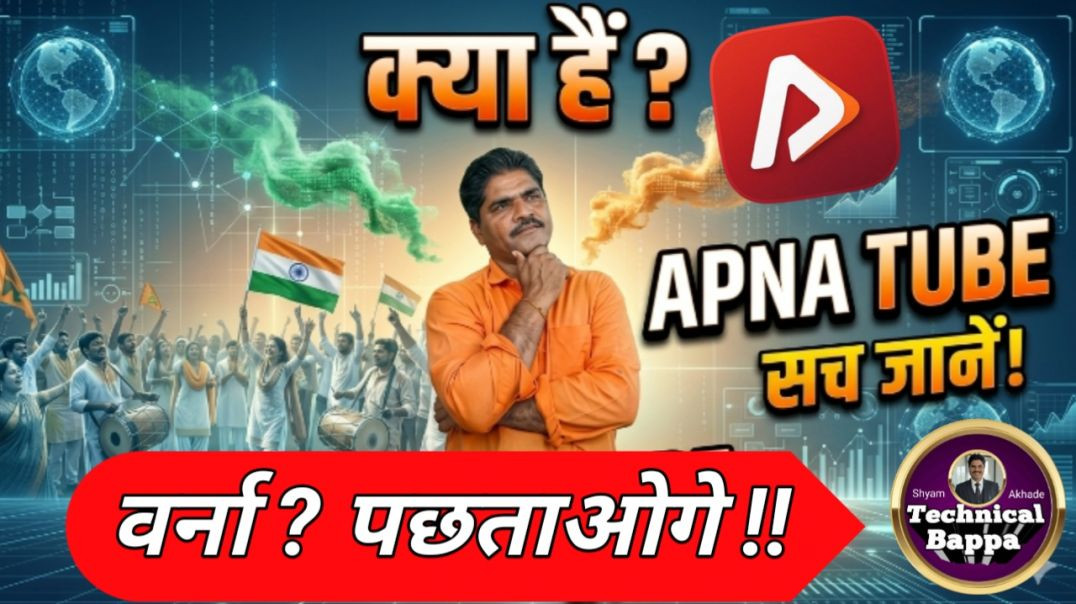 ⁣अपना ट्युब कि सच्चाई जानें! Shyam Akhade Technical Bappa