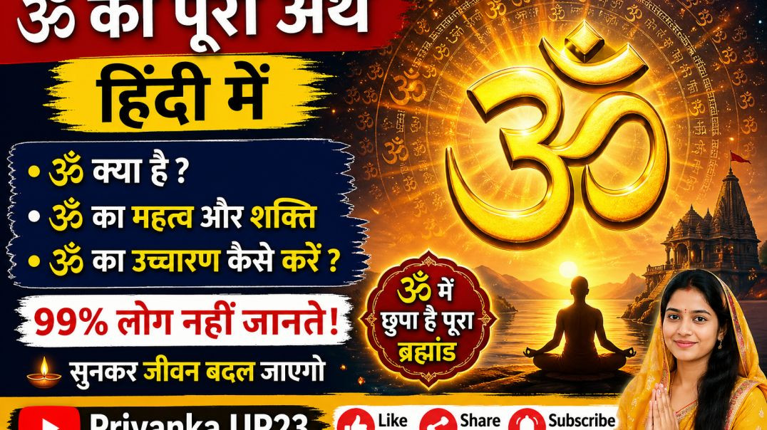 ⁣⁣ॐ का पूरा अर्थ हिंदी में | Bhakti Mantra Video | Bhakti Video | Priyanka UP23