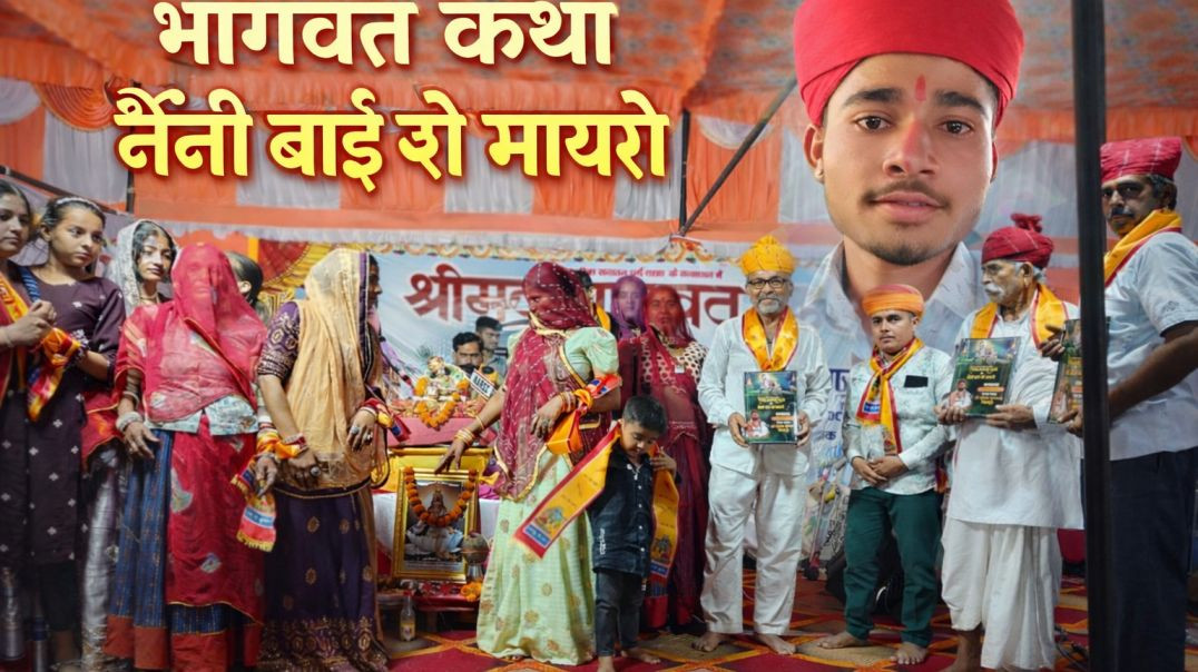 भागवत कथा नैनी बाई रो मायरो 💞