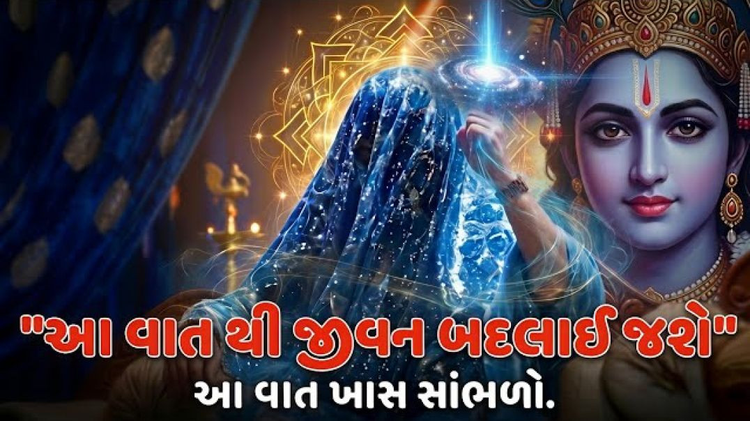 Pravachan____આ_વાત_થી_જીવન_બદલાઈ_જશે__આ_વાત_ખાસ_સાંભળો