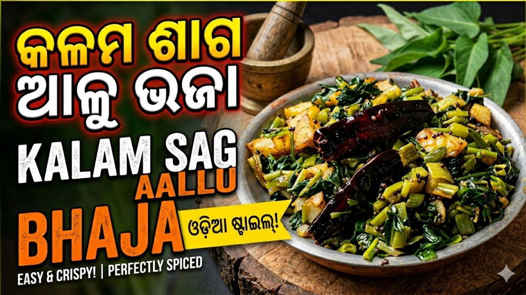 ଏମିତି କଲମ ଶାଗ ଭଜା ଆଗରୁ କେବେ ଖାଇନଥିବେ 😋 | Kalama Saga Aalu Bhaja Recipe