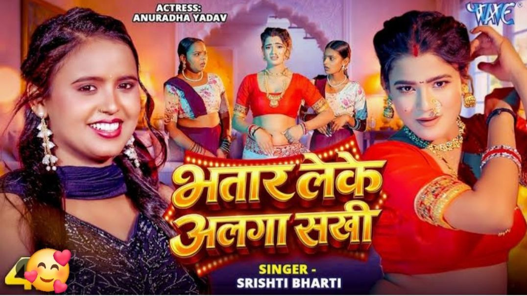 भतार_लेके_अलगा_सखी__4K__#srishti_bharti___ft