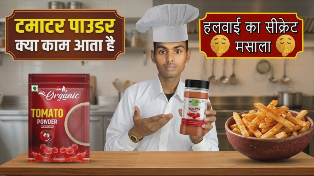 ⁣टमाटर पाउडर के जादुई फायदे और इस्तेमाल
