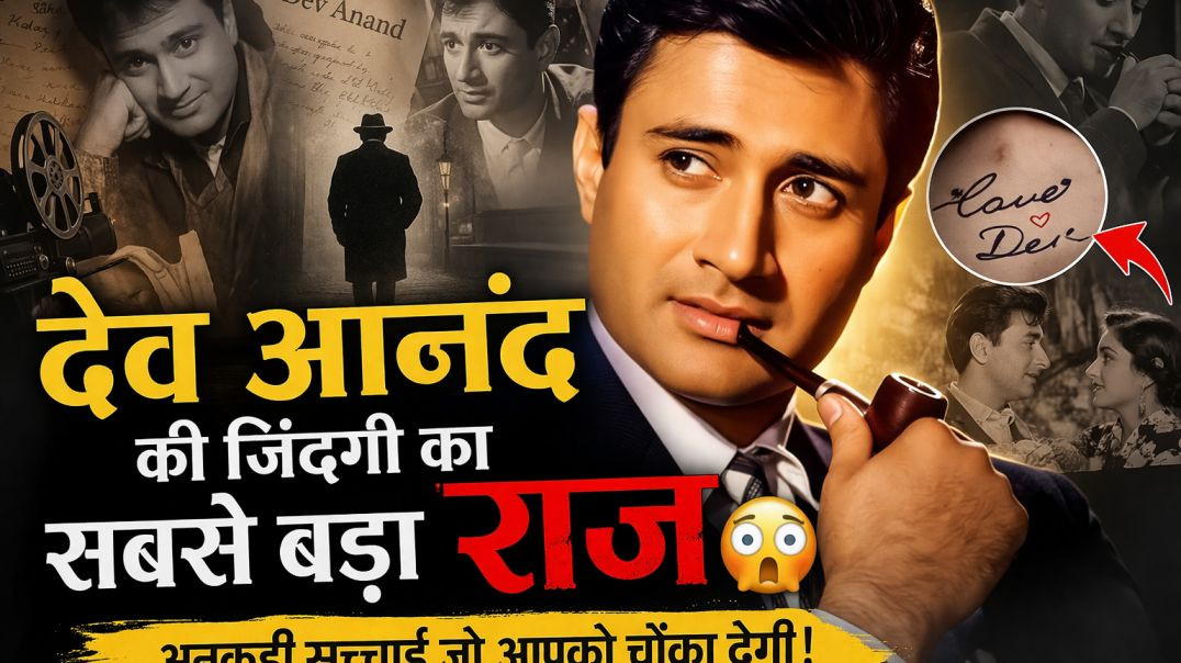 देव आनंद की जिंदगी का सबसे बड़ा राज 😳  अनकही सच्चाई जो आपको चौंका देगी!