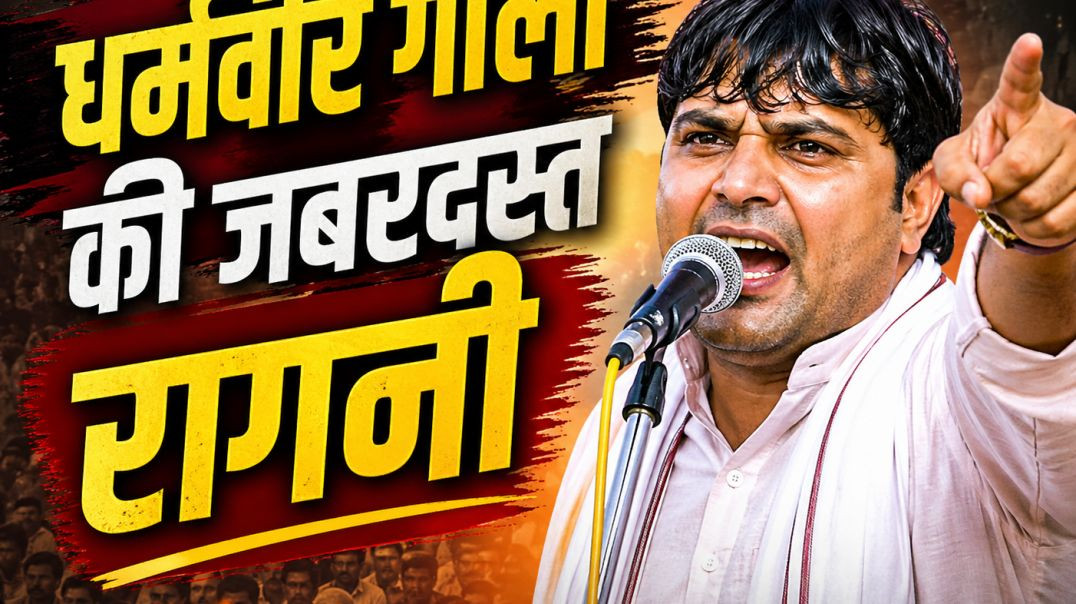 ⁣धर्मवीर जी गोला की जबरदस्त रागनी 🔥 | Haryanvi Ragni 2026 | Viral India