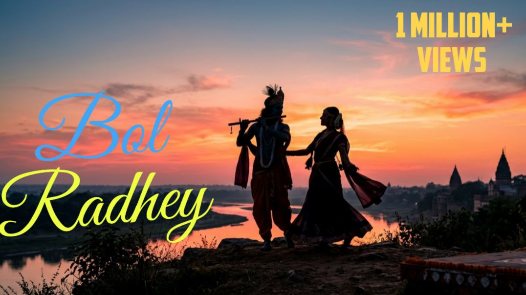 ⁣बोल राधे  चले आएंगे मुरारी | Radha Krishna Bhajan 2026 | Latest Krishna Bhajan | Bhakti Song