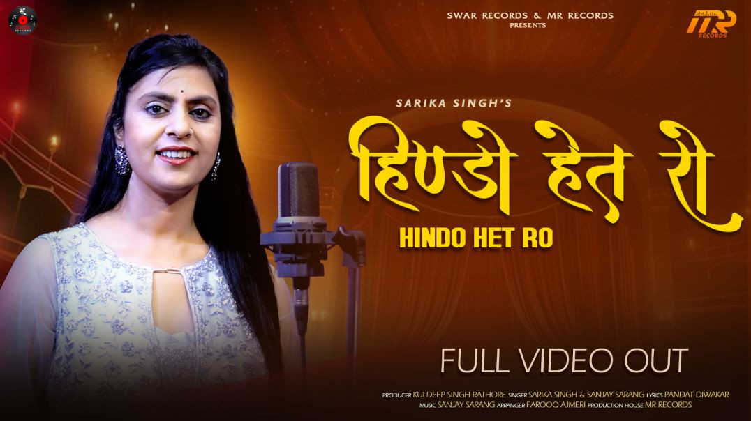 ⁣HINDO HINDA  (Official Video) | New Rajasthani Song 2022 | Sarrika Singh | संजय सारंग