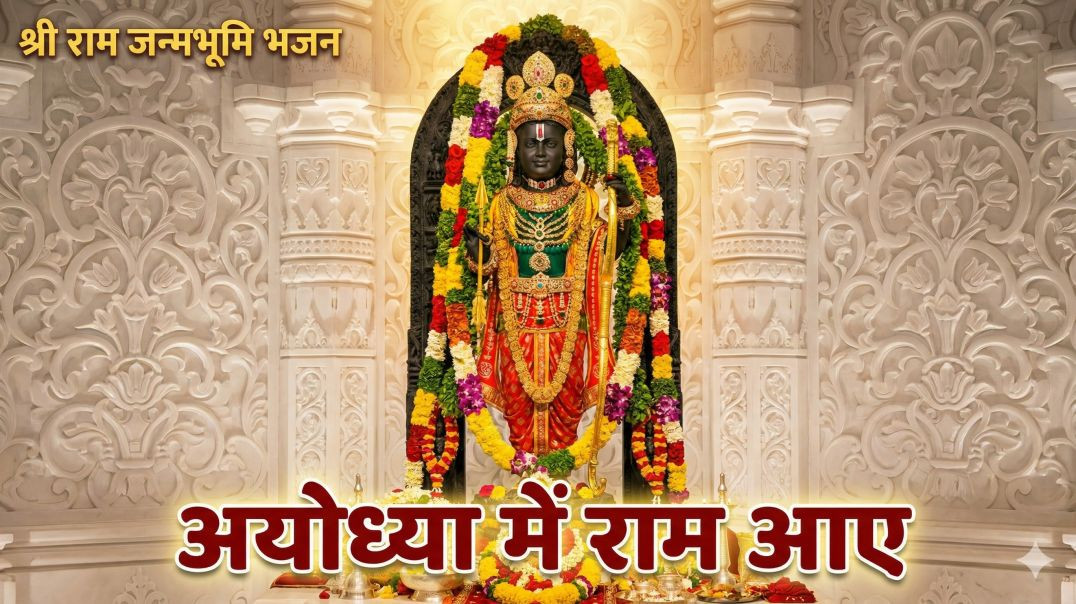⁣⁣अयोध्या में राम आए 🙏 | श्री राम जन्मभूमि भजन 2026 | Latest Ram Bhajan | Jai Shri Ram