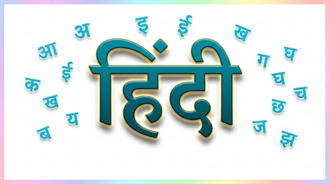 ⁣हिंदी वर्णमाला | ५0 अक्षर सुंदर छवियों के साथ | Hindi Alphabets Learning