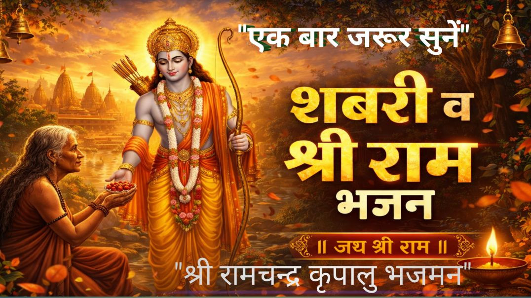 ⁣श्री राम भजन||Shree ram Bhajan||Ram Bhajan song