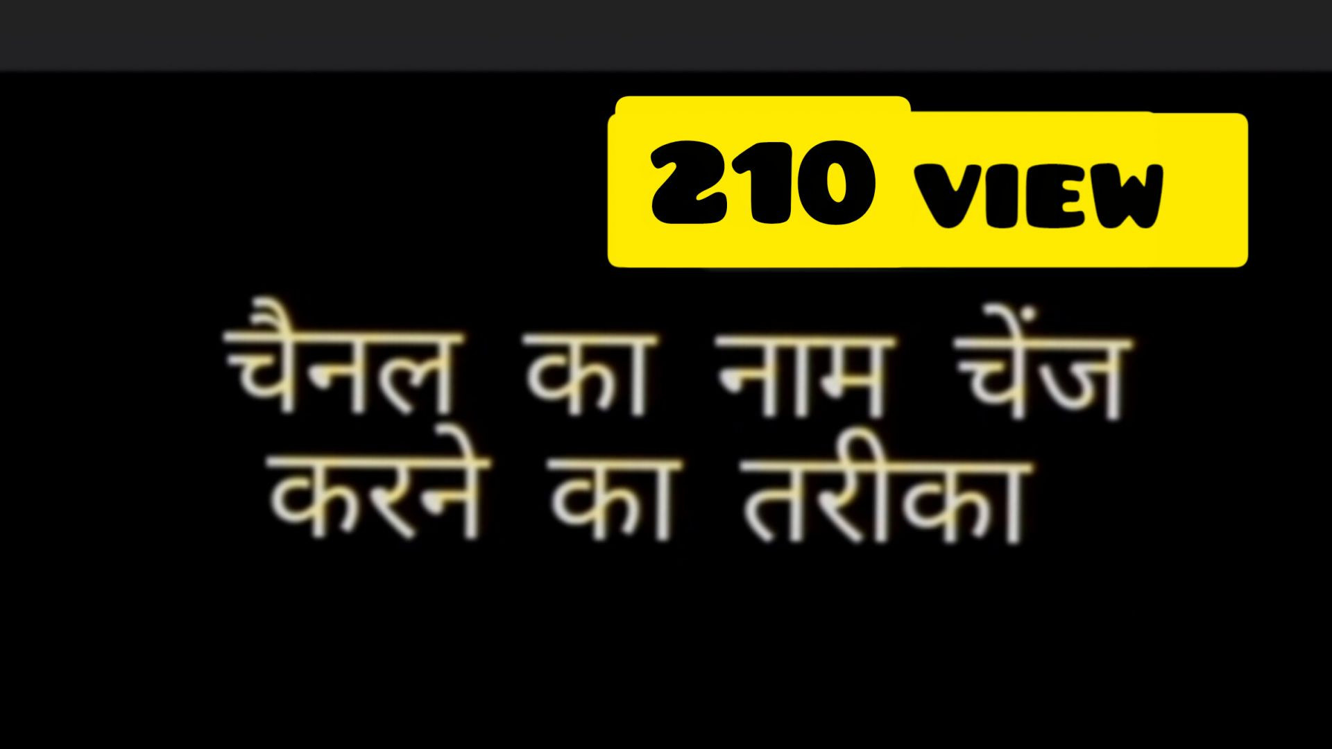 चैनल का नाम कैसे चेंज करें naeem