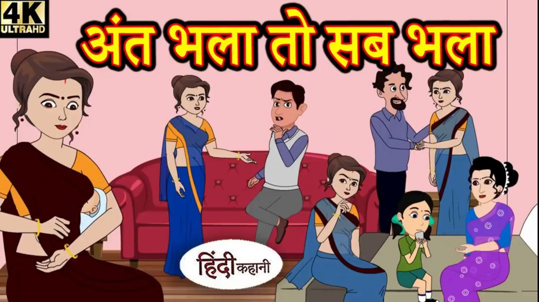 ⁣अंत भला तो सब भला".