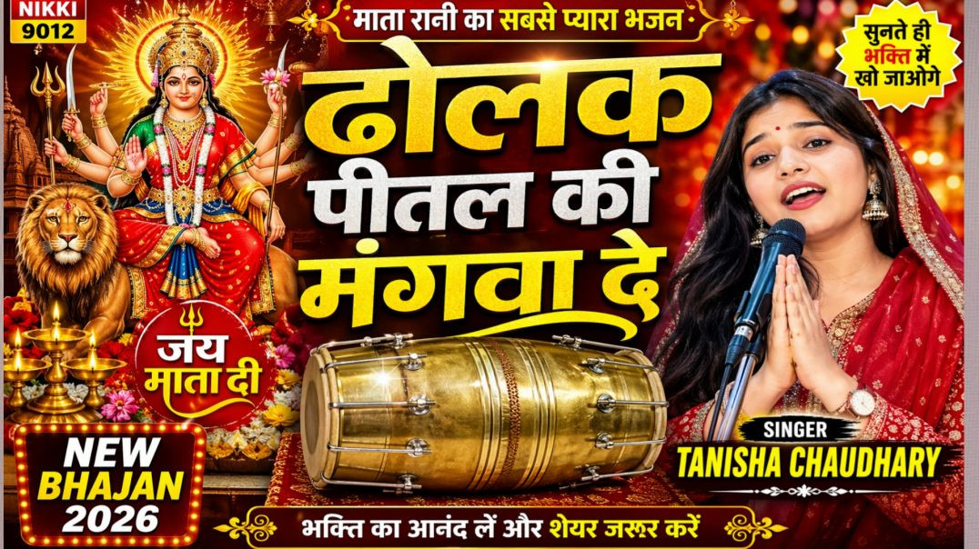 ⁣ढोलक पीतल की मंगवा दे 🙏 | Mata Rani Bhajan | Tanisha Chaudhary | Latest Bhajan 2026 | Nikki 9012