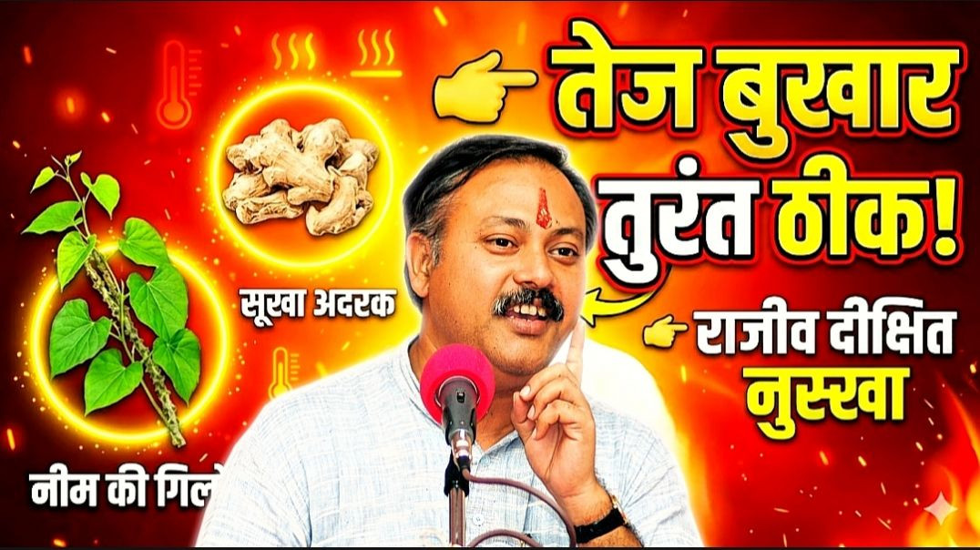 ⁣Rajiv Dixit Bukhar Ka Ilaj | Tej Bukhar Me Gharelu Nuskhe | Bukhar Me Kya Khana Chahiye