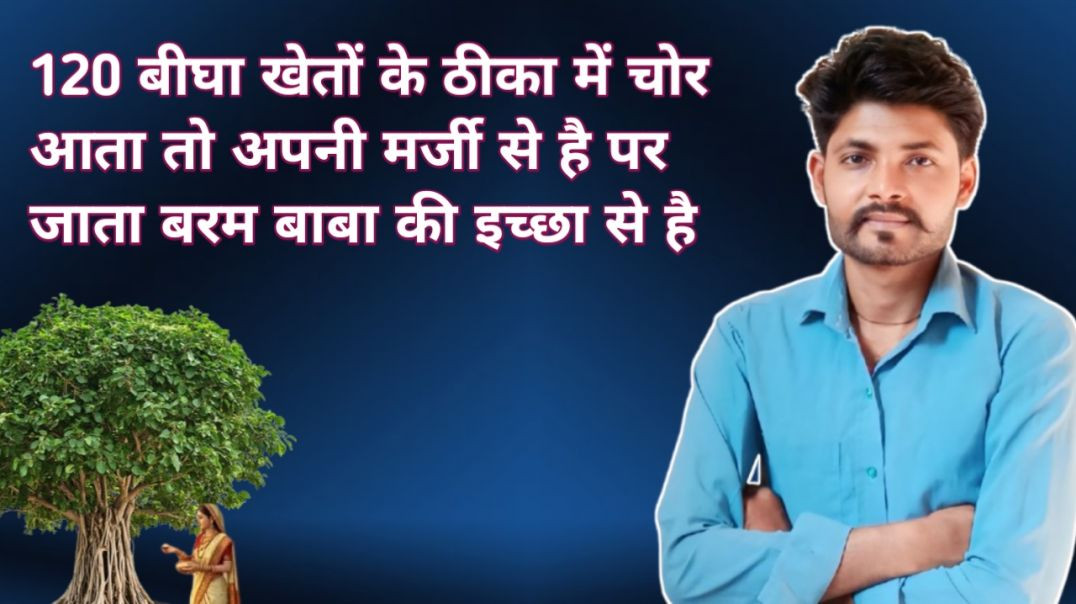 ⁣चोर की मंशा और बरम बाबा की रहस्यमय ताकत का सामना!!