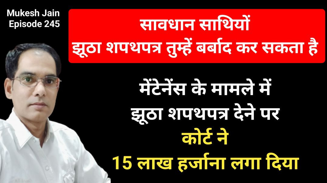 ⁣झूठा शपथ पत्र Affidavit दिया तो खैर नहीं | कोर्ट को गुमराह करने का अंजाम जेल और जुर्माना होगा In The