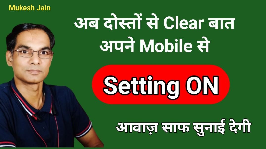 ⁣अपने दोस्तों से Clear साफ आवाज में बात करें । Mobile me Aawaz Clear Nhi Aati Kya kare