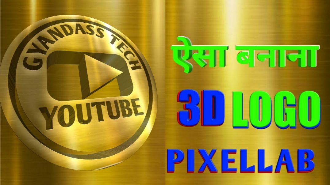 ⁣How To make 3D Logo On YouTube channel ! 3D Logo Kaise Banaye ! YouTube channel 3D Logo Kaise Banaye