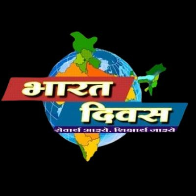 भारत दिवस