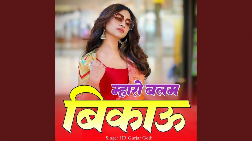 #trending √√ { म्हारो बलम बिकाऊ कोई लेवे तो ख दिज्यो } 😁😁......