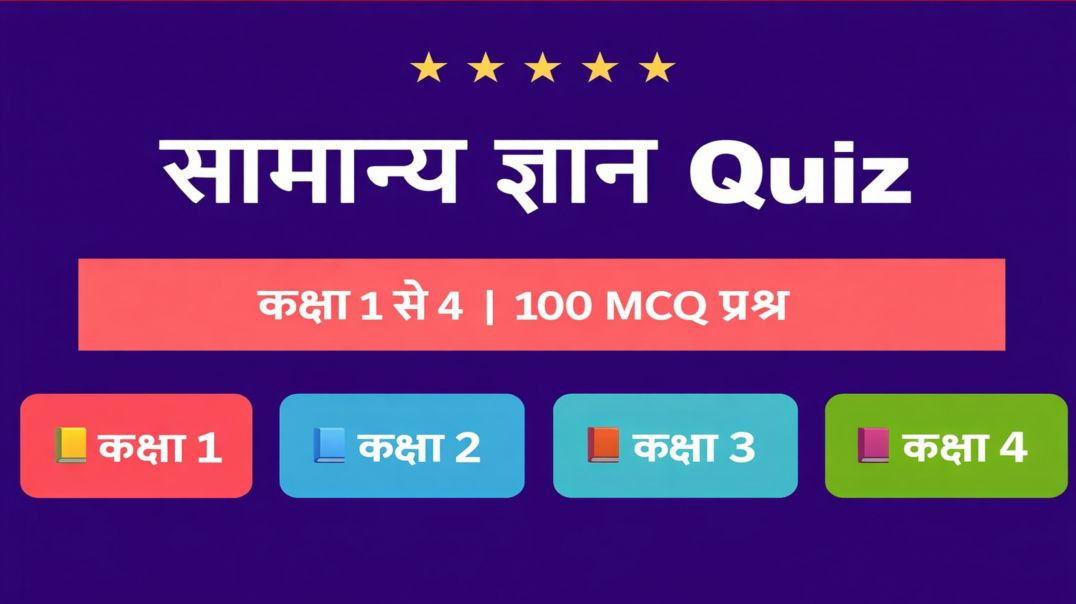 सामान्य ज्ञान कक्षा 1 से 4 तक